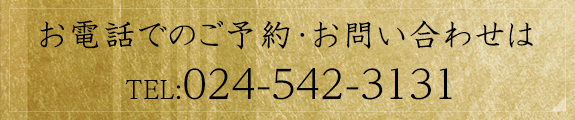 お電話でのご予約・お問い合わせは