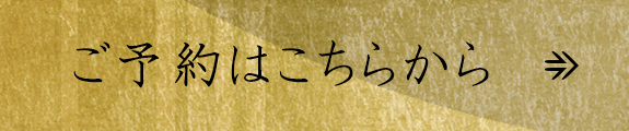 ご予約はこちらから