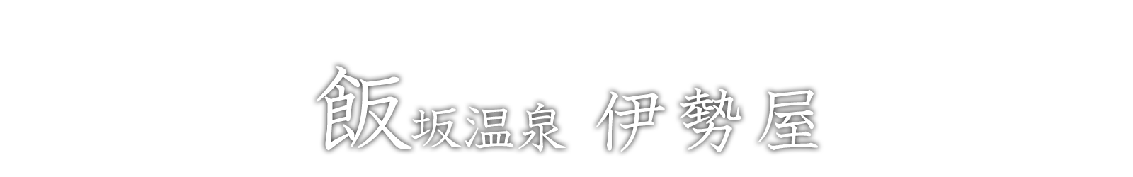 飯坂温泉　伊勢屋