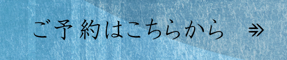 ご予約はこちらから