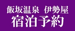 飯坂温泉　伊勢屋